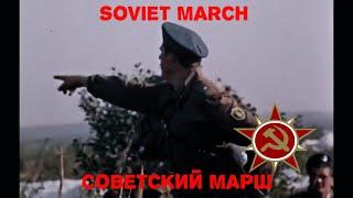 Soviet march | Советский марш