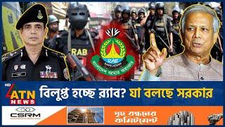 বিলুপ্ত হচ্ছে র‌্যাব? যা বলছে সরকার | RAB | Rapid Action Battalion | Ban |  Interim Govt. | ATN News