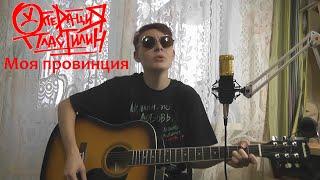 Операция Пластилин - Моя провинция (guitar cover)