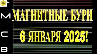 МАГНИТНЫЕ БУРИ  6 ЯНВАРЯ 2025!