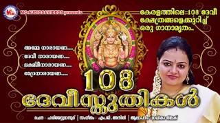 108 ദേവീസ്തുതികള്‍ | 108 DEVI STHUTHIKAL | Hindu Devotional Songs Malayalam | Radhika Thilak