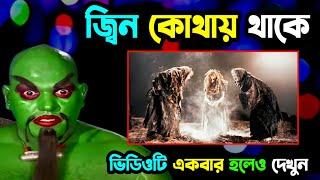 জ্বিন কোথায় থাকে || খুবই গুরুত্বপূর্ণ ভিডিও || Jinnat Ka vedia || KS Islamic TV