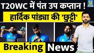 Breaking News : T20 World Cup में Hardik Pandya नहीं Rishabh Pant Vice Captain | Rohit | Virat