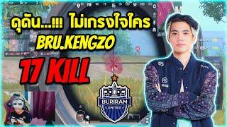 ดุดันไม่เกรงใจใคร BRU.KENGZO