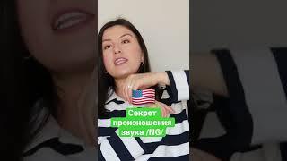 Получилось произнести звук /ng/ правильно?