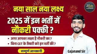 Rajasthan 2025 Top Vacancy | Rajasthan Upcoming Vacancy 2025 | Rajasthan New Vacancy | Gajanand Sir