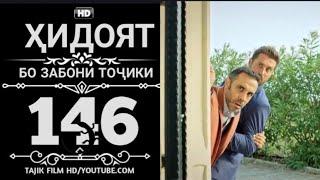 ХИДОЯТ КИСМИ 146 ТОЧИКИ FULL HD