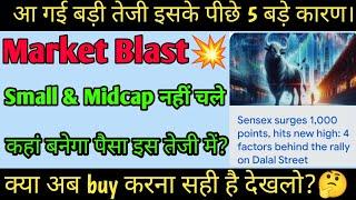 Market मे हो गया Blast | market में तेजी क्यों? | What is the reason of stock market Up? 1 update