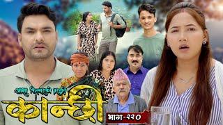 कान्छी भाग - २२० || Kanchhi Epi - 220 || Ashaa Gautam || Sukumaya || September 14, 2024