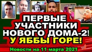 ДОМ 2 НОВОСТИ  на 11 марта  2021 года