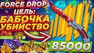 ЦЕЛЬ НОЖ-БАБОЧКА ЗА 85000 РУБЛЕЙ НА ФОРС ДРОП / FORCE DROP ВЫБИЛ ДОРОГИЕ ПЕРЧАТКИ / НЕ КЕЙС БАТЛ