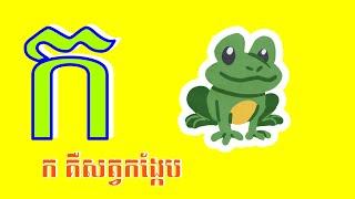 ចម្រៀងកុមារ: ក កង្កែប  (ក គឺសត្វកង្កែប ខែរះឆែប អក្សរ ខ) Kor Kong Keb