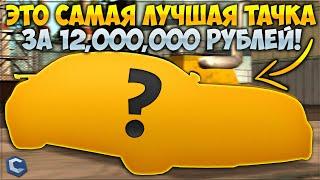 ЭТО ЛУЧШАЯ ТАЧКА ЗА 12,000,000Р ЕДЕТ 500 КМ\Ч+! СЛУЧАЙНО КУПИЛ С Б/У? ПРОКАЧАЛИ ТАЧКУ! — CCDPlanet