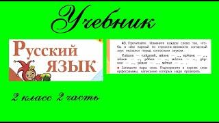 Упражнение 43.  Русский язык 2 класс 2 часть Учебник. Канакина