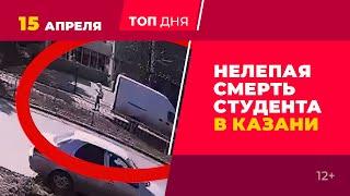 Запрет шашлыков на майские праздники в Татарстане и нелепая смерть студента в Казани - ТопДня 15.04