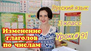 Русский язык. 3 класс. Урок #91. "Изменение глаголов по числам"