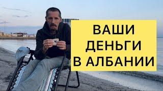 ВАШИ ДЕНЬГИ В АЛБАНИИ