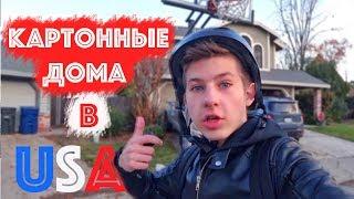 Американцы Строят Дома ИЗ Картона | Зачем