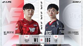 【2021 LPL夏季季後賽】敗者組 WE vs EDG #3