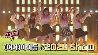 한 편의 뮤지컬 같은 (여자)아이들((G)I-DLE)의 '2020 Show' 슈가맨3(SUGARMAN3) 9회