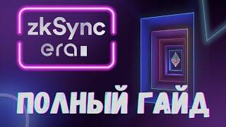 Полный гайд по ZkSync Era Mainnet | Airdrop 5000$ | Тестнет