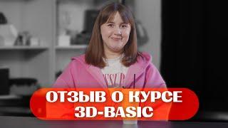 Отзыв о курсе 3D-BASIC в Skills UP School // Юлия Некрасова