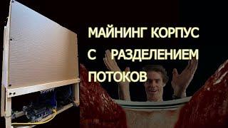 Майнинг корпус с разделением потоков. Часть 1. Donnager на минималках