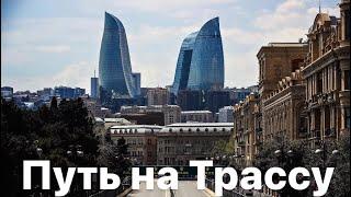 Баку’21 - 3 Путь на Трассу