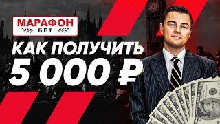 Фрибет от БК Марафон 5000 рублей - бонус за регистрацию в Marathon Bet