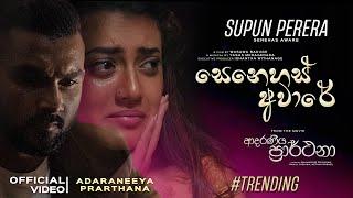 Senehas Aware (සෙනෙහස් අවාරේ) | Adaraneeya Prarthana - Supun Perera Official Video