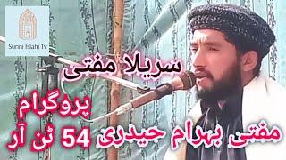 Mufti Beharam Haider(54ٹن آر)sunni sunni islahi tv #trending
