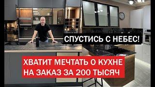 КУХНЯ НА ЗАКАЗ VS МАССМАРКЕТ! Дожили, недорогой мебели больше не будет