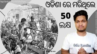 ପୁଣି ଥରେ ଆସିପାରେ କି ନଅଙ୍କ ଦୁର୍ଭିକ୍ଷ |odia GK,Na-anka Durbhikhya| Orissa famine of 1866|@odiabandhu9462