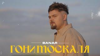 BANAR — Гони москаля (Official Video 2022)