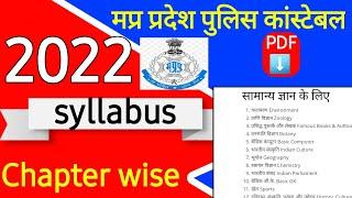 mp police syllabus 2021 || mp police syllabus in hindi||mp police syllabus 2022||