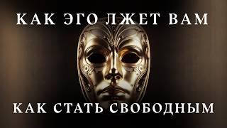 ПОЧЕМУ ЭГО ДЕЛАЕТ ВАС НЕСЧАСТНЫМ? ОТВЕТ УДИВИТ! И ВОТ КАК ЭТО ИЗМЕНИТЬ!