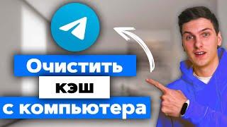 Как очистить кэш в Телеграм на компьютере