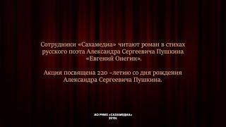 А.С. Пушкин "Евгений Онегин", отрывок читают сотрудники холдинга "Сахамедиа"