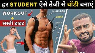 Build Muscle FAST for Students | स्टूडेंट तेजी से बॉडी बनाएं! (Workout + Diet)