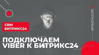 Как подключить Viber к crm Битрикс24 за 3 минуты  Инструкция