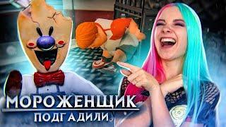 ОСВОБОДИЛА И СБЕЖАЛА! ► Ice Scream  Horror Neighboor ► ЗЛОЙ Мороженщик Айс Крим