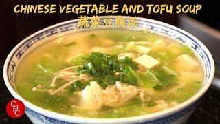 Chinese Vegetable and Tofu Soup (蔬菜豆腐汤)