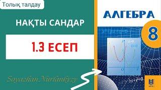 Алгебра 8 сынып 1.3 есеп ГДЗ