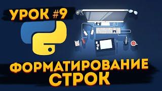 Уроки Python для начинающих | #9 - Форматирование строк