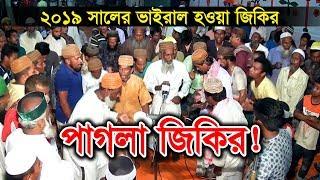 ২০১৯ সালের ভাইরাল হওয়া "পাগলা জিকির" | E Kemon Jikir! | এ কেমন জিকির! Chisty BD 2019