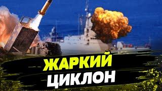 КОНЕЦ ЦИКЛОНУ! Мощная атака на Черноморский флот РФ! Удар по КОВРОВЦУ?