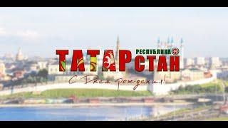 С Днем рождения Татарстан !