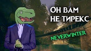 Модуль 12. Клык тираннозавра Рекса и рыбалка. Neverwinter Online