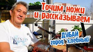 ТОЧИМ НОЖИ и рассказываем/нож Уракова R350 сталь 440C и нож ИЖМАШ НО-8 или ДУБАЙ - город "хлебный"