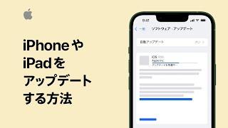 iPhoneやiPadをアップデートする方法 | Appleサポート